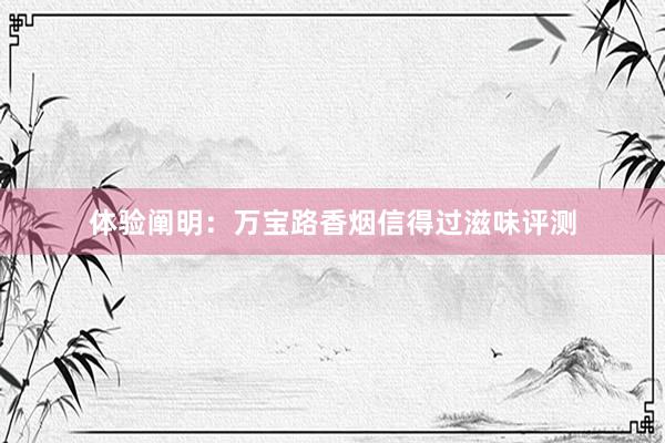 体验阐明：万宝路香烟信得过滋味评测