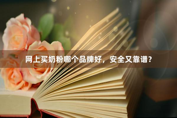 网上买奶粉哪个品牌好，安全又靠谱？