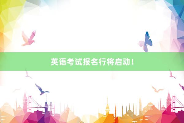 英语考试报名行将启动！