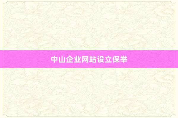 中山企业网站设立保举