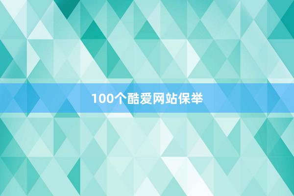 100个酷爱网站保举