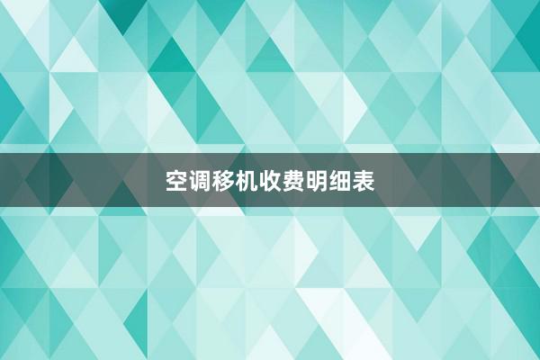 空调移机收费明细表