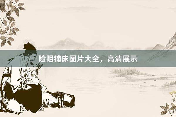 险阻铺床图片大全，高清展示