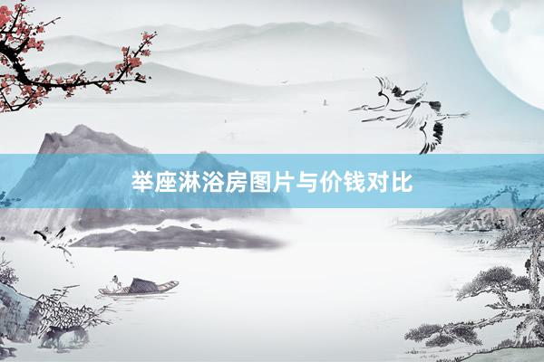 举座淋浴房图片与价钱对比