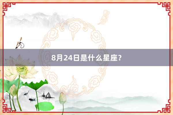 8月24日是什么星座？